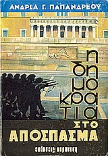 Η δημοκρατία στο απόσπασμα
