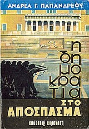 Η δημοκρατία στο απόσπασμα