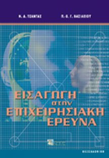 Εισαγωγή στην επιχειρησιακή έρευνα