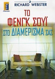 Το Φενγκ Σούι στο διαμέρισμά σας