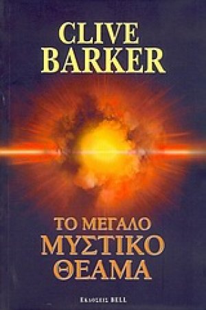 Το μεγάλο μυστικό θέαμα