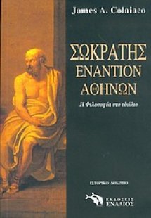 Σωκράτης εναντίον Αθηνών