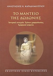 Το μαντείο της Δωδώνης