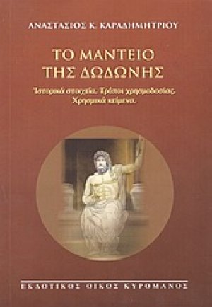 Το μαντείο της Δωδώνης