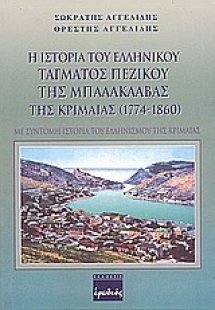 Η ιστορία του ελληνικού τάγματος πεζικού της Μπαλακλάβα...