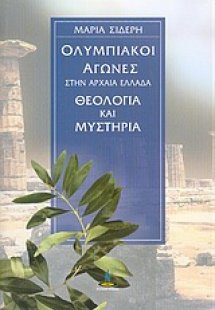 Ολυμπιακοί Αγώνες στην Αρχαία Ελλάδα