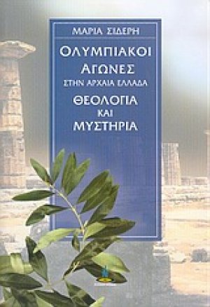Ολυμπιακοί Αγώνες στην Αρχαία Ελλάδα