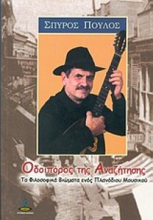 Οδοιπόρος της αναζήτησης, Τα φιλοσοφικά βιώματα ενός πλ...