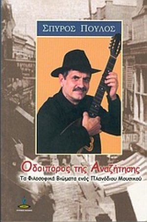 Οδοιπόρος της αναζήτησης, Τα φιλοσοφικά βιώματα ενός πλανόδιου μουσικού