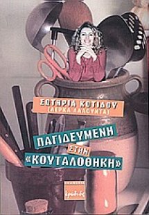 Παγιδευμένη στην κουταλοθήκη
