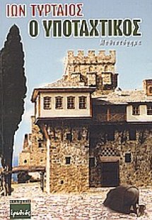 Ο υποταχτικός