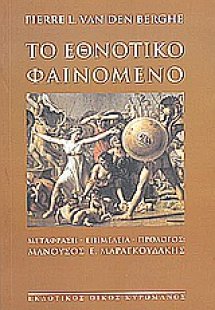 Το εθνοτικό φαινόμενο