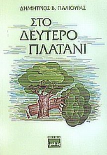 Στο δεύτερο πλατάνι