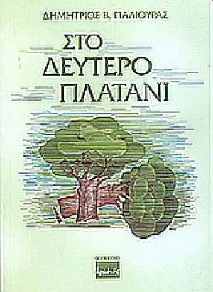 Στο δεύτερο πλατάνι
