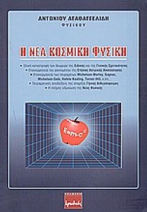 Η νέα κοσμική φυσική