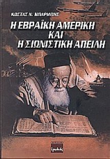 Η εβραϊκή Αμερική και η σιωνιστική απειλή