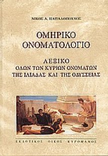 Ομηρικό ονοματολόγιο