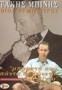 Τάκης Μπίνης