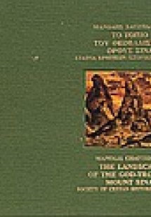 Το τοπίο του Θεοβάδιστου Όρους Σινά