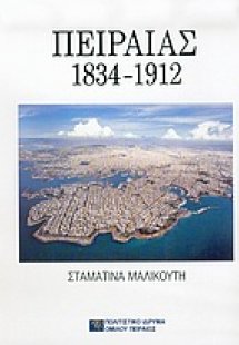 Πειραιάς 1834-1912