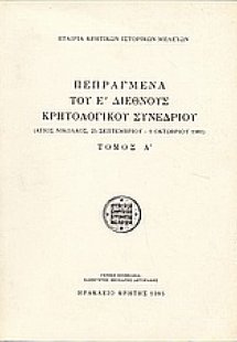 Πεπραγμένα του Ε' Διεθνούς Κρητολογικού Συνεδρίου