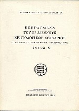 Πεπραγμένα του Ε' Διεθνούς Κρητολογικού Συνεδρίου