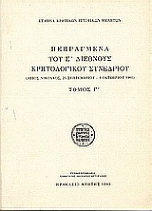 Πεπραγμένα του Ε' Διεθνούς Κρητολογικού Συνεδρίου