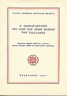 Η αποκατάστασις του ναού του Αγίου Μάρκου του Χάνδακος