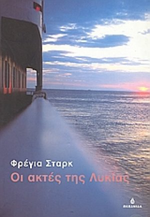 Οι ακτές της Λυκίας
