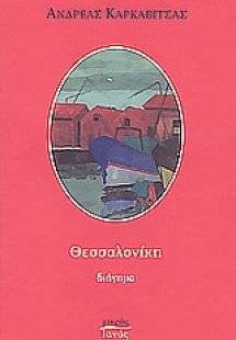 Θεσσαλονίκη