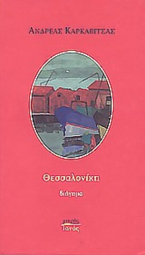Θεσσαλονίκη