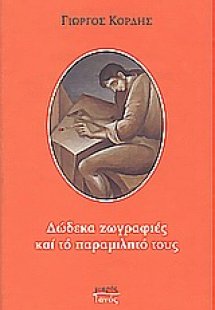 Δώδεκα ζωγραφιές και το παραμιλητό τους