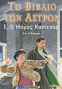 Το βιβλίο των άστρων