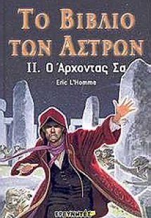 Το βιβλίο των άστρων