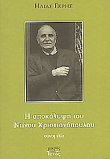 Η αποκάλυψη του Ντίνου Χριστιανόπουλου