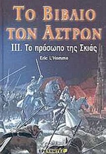 Το βιβλίο των άστρων