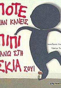 Ποτέ μην κάνεις πιπί πάνω στη σκιά σου