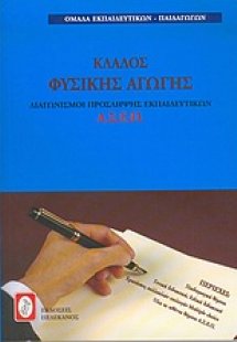 Διαγωνισμοί πρόσληψης εκπαιδευτικών Α.Σ.Ε.Π., κλάδος φυ...