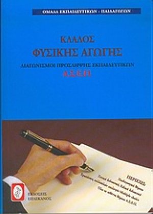 Διαγωνισμοί πρόσληψης εκπαιδευτικών Α.Σ.Ε.Π., κλάδος φυσικής αγωγής