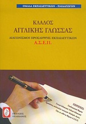 Διαγωνισμοί πρόσληψης εκπαιδευτικών Α.Σ.Ε.Π., κλάδος αγγλικής γλώσσας