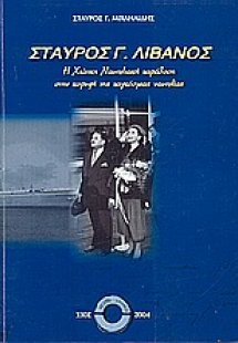 Σταύρος Γ. Λιβανός