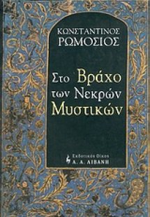 Στο βράχο των νεκρών μυστικών