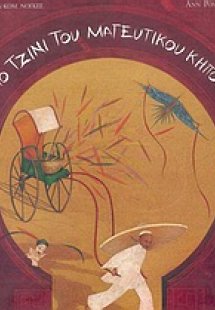 Το τζίνι του μαγευτικού κήπου