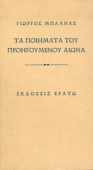 Τα ποιήματα του προηγούμενου αιώνα