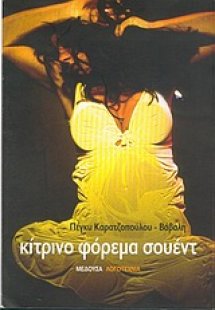 Κίτρινο φόρεμα σουέντ