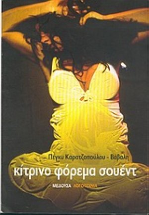 Κίτρινο φόρεμα σουέντ