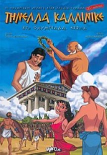 Τηνέλλα Καλλίνικε