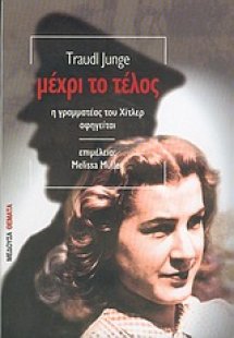 Μέχρι το τέλος