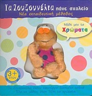 Μάθε μου τα χρώματα