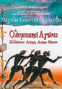 Ολυμπιακοί Αγώνες